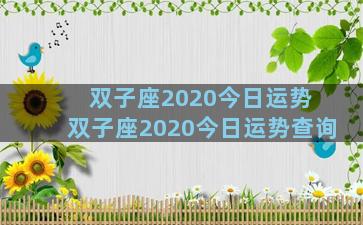 双子座2020今日运势 双子座2020今日运势查询